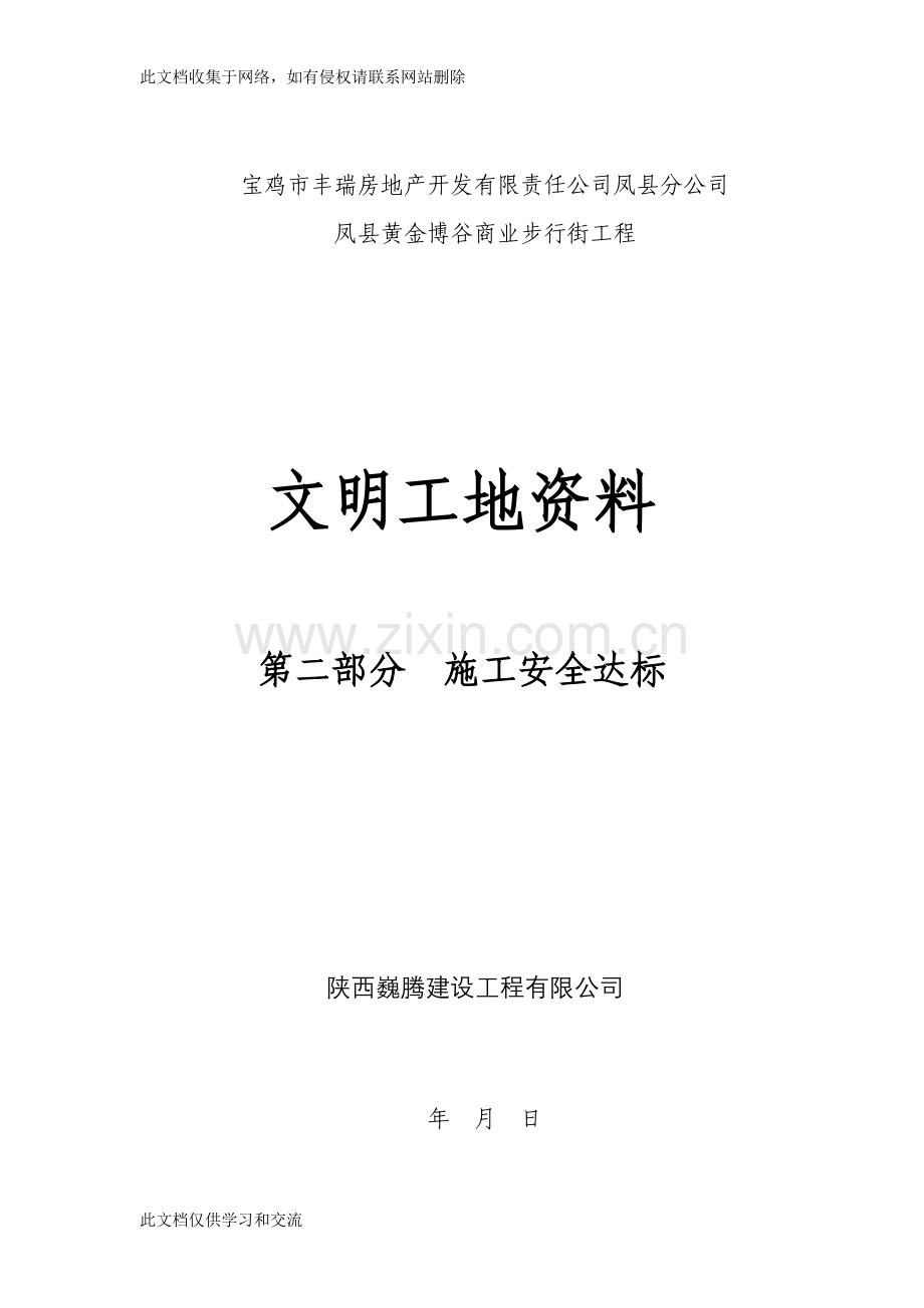 宝鸡市丰瑞房地产开发有限责任公司凤县分公司凤县黄金博谷商业步行街工程文明工地资料复习课程.doc_第1页