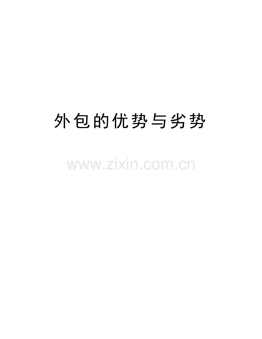 外包的优势与劣势讲课讲稿.doc_第1页