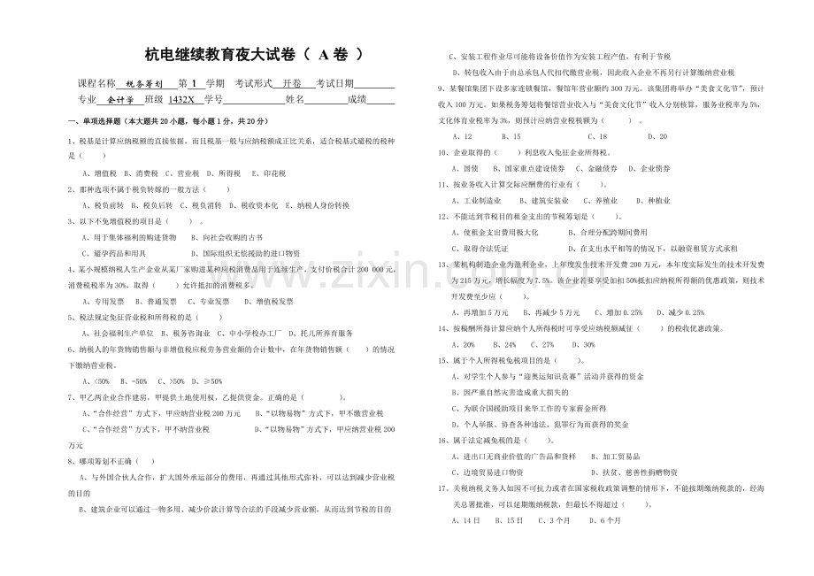 税务筹划夜大期末试卷(-A卷-)教学提纲.doc_第1页