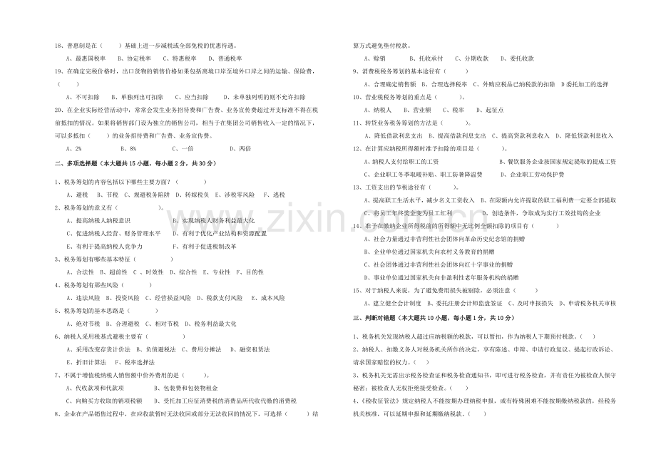 税务筹划夜大期末试卷(-A卷-)教学提纲.doc_第2页