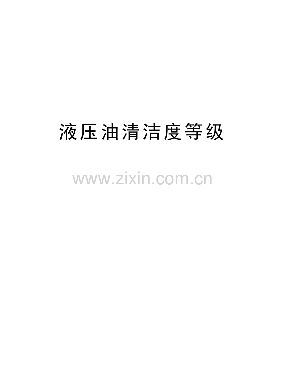 液压油清洁度等级备课讲稿.doc_第1页