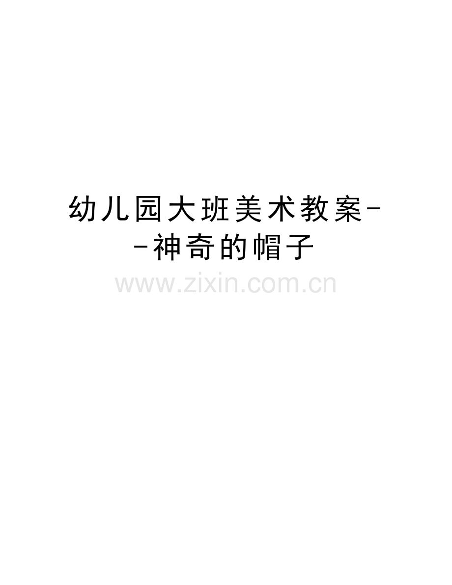 幼儿园大班美术教案--神奇的帽子教学提纲.doc_第1页