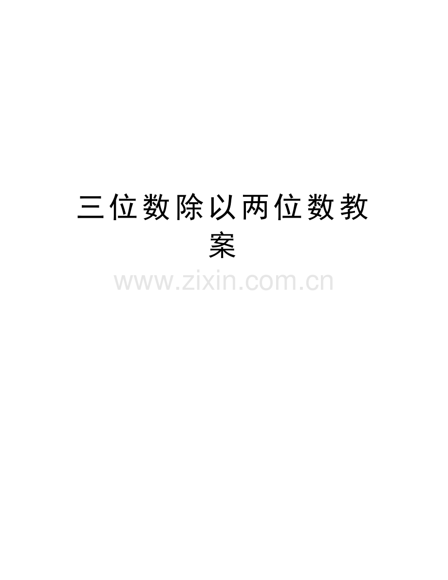 三位数除以两位数教案说课材料.doc_第1页