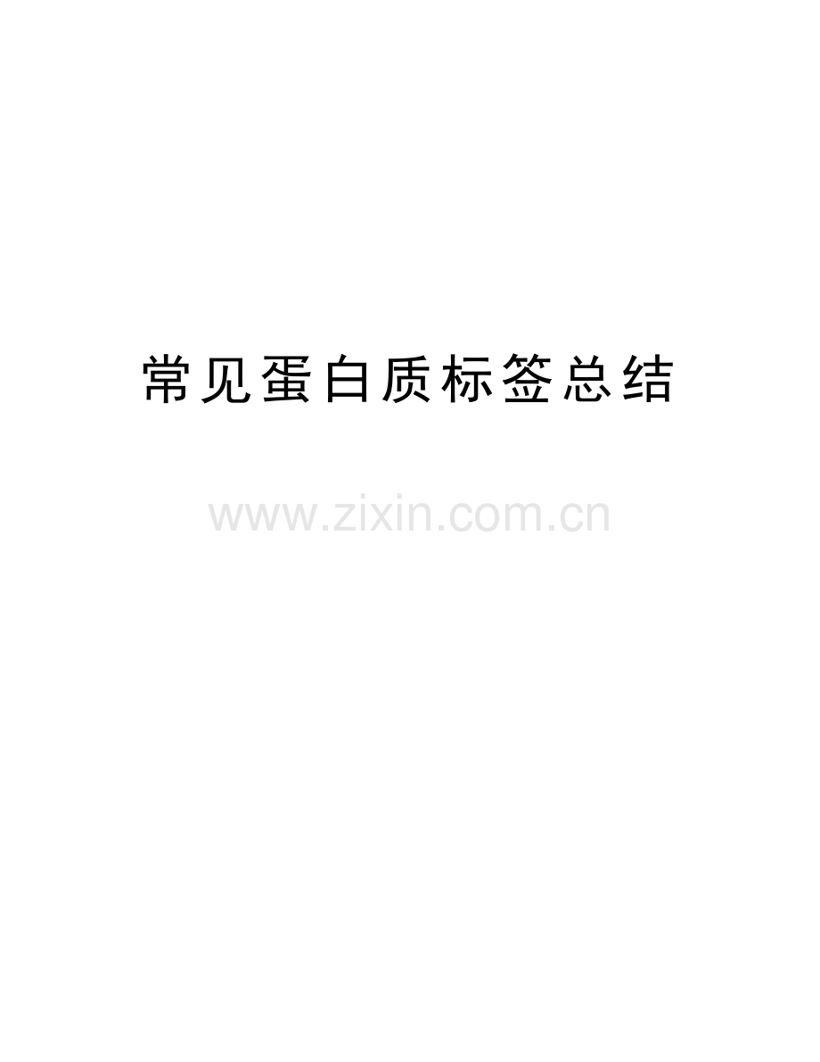 常见蛋白质标签总结培训资料.doc_第1页