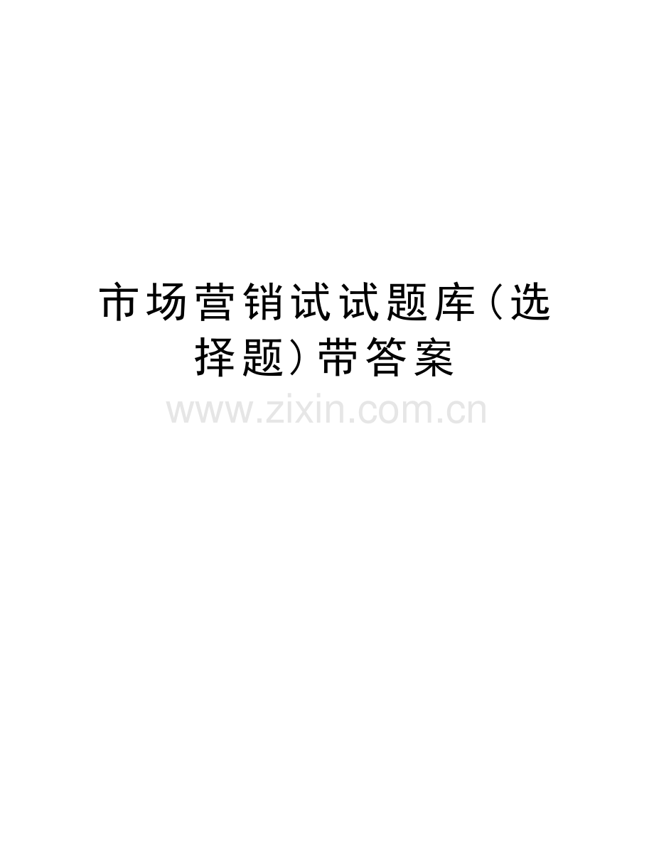市场营销试试题库(选择题)带答案教学教材.doc_第1页