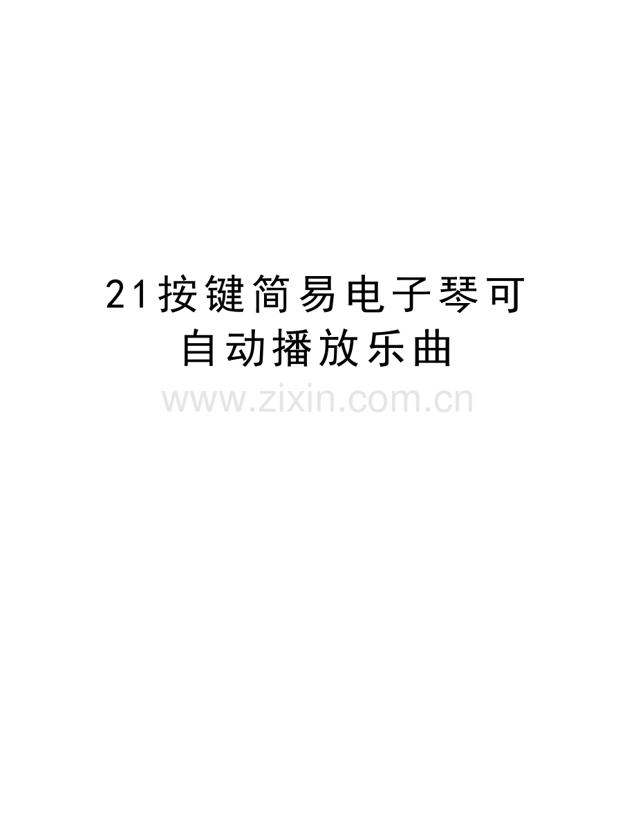 21按键简易电子琴可自动播放乐曲知识讲解.doc_第1页