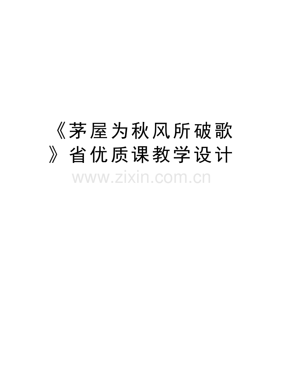 《茅屋为秋风所破歌》省优质课教学设计教学文案.doc_第1页