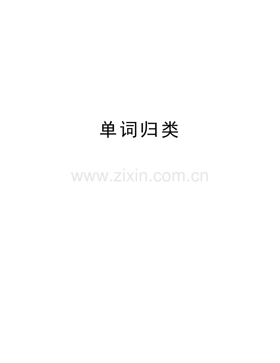 单词归类教学内容.doc_第1页
