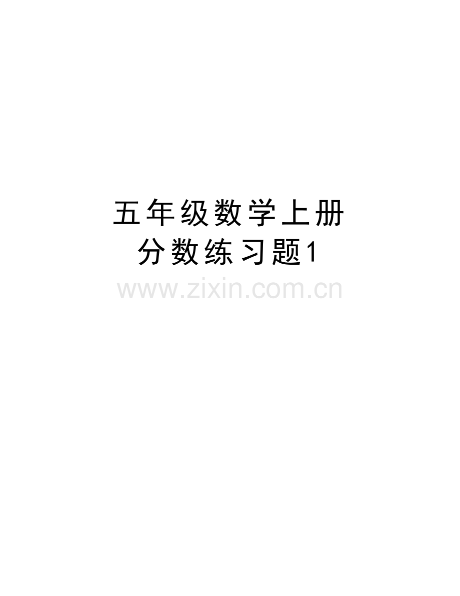 五年级数学上册-分数练习题1培训资料.doc_第1页
