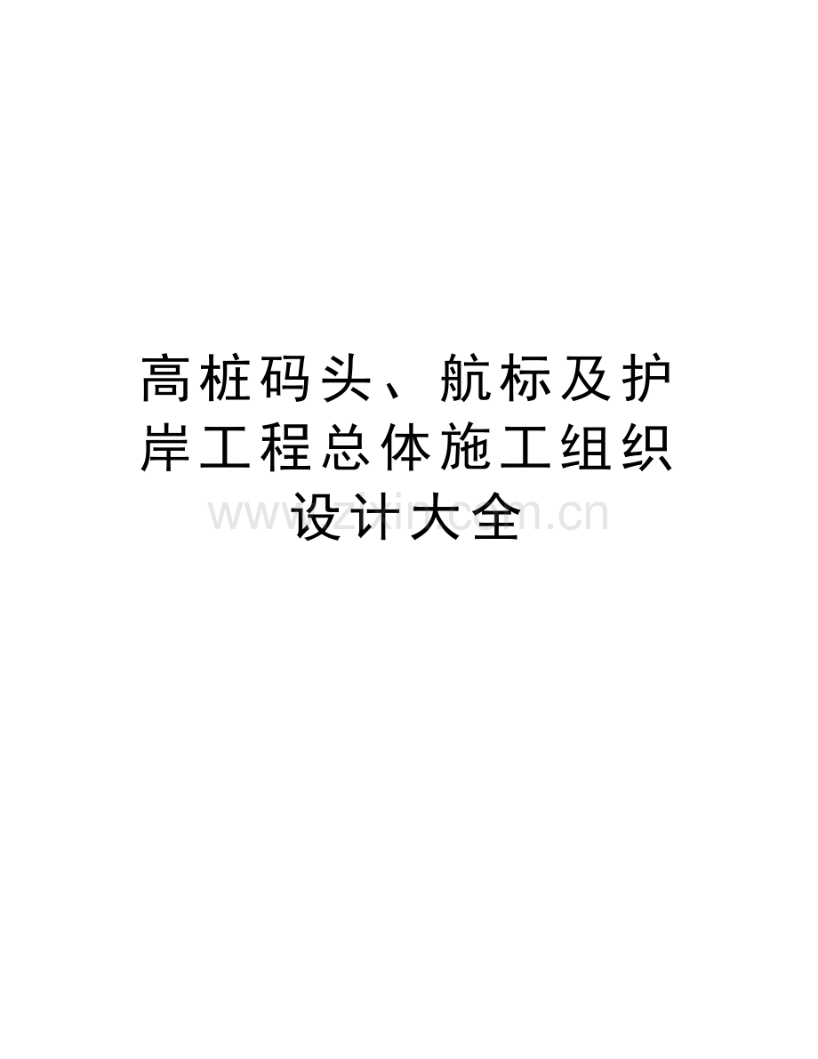 高桩码头、航标及护岸工程总体施工组织设计大全教学教材.doc_第1页