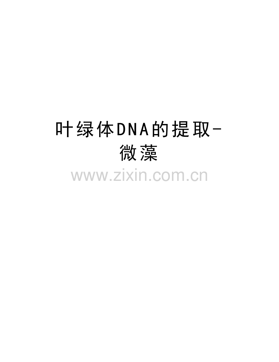 叶绿体DNA的提取-微藻讲课讲稿.doc_第1页