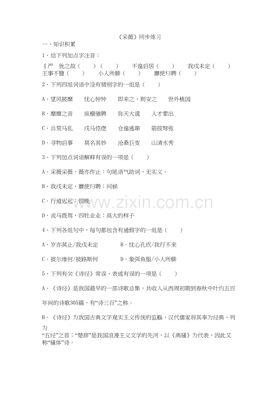 《采薇》同步练习附答案教学教材.doc_第2页