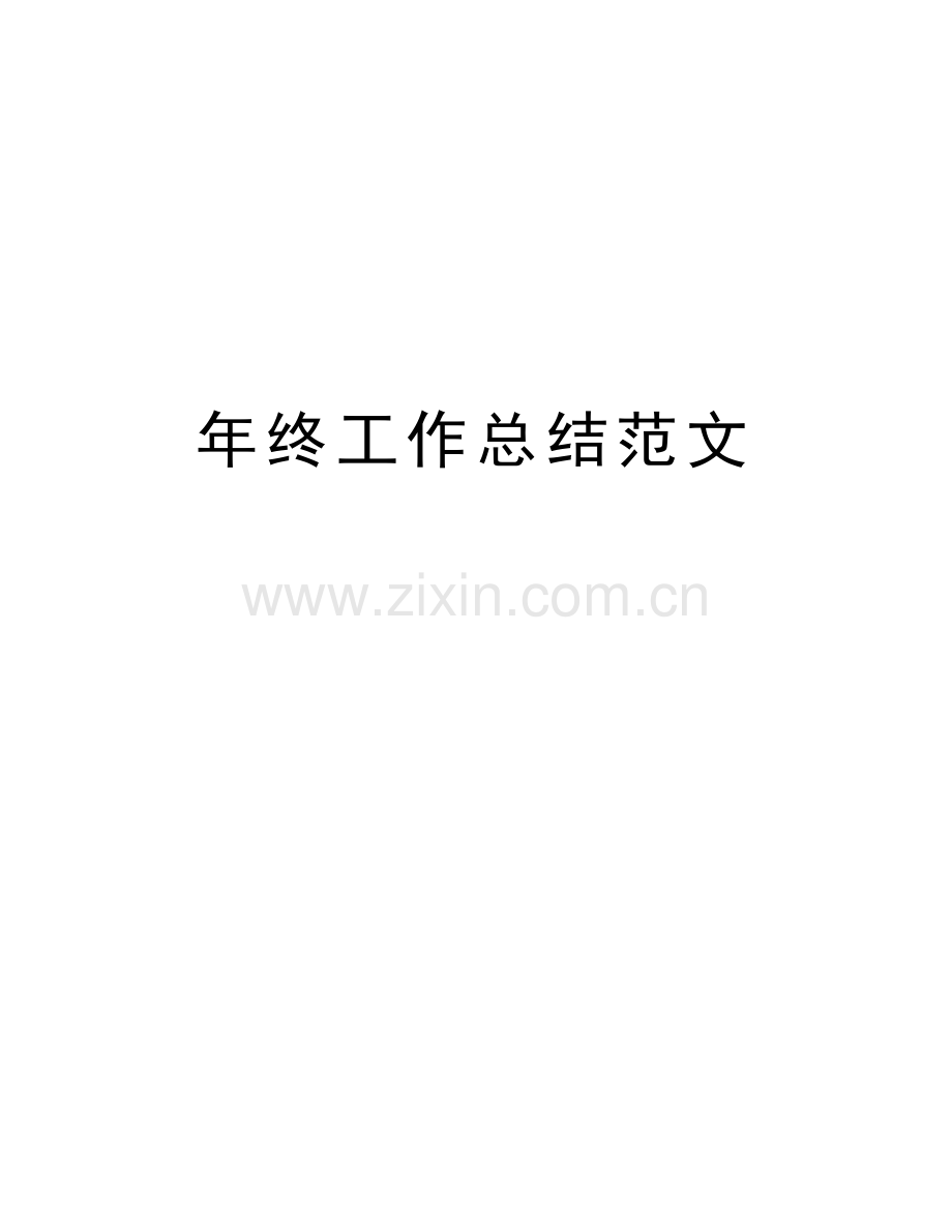 年终工作总结范文讲课教案.doc_第1页