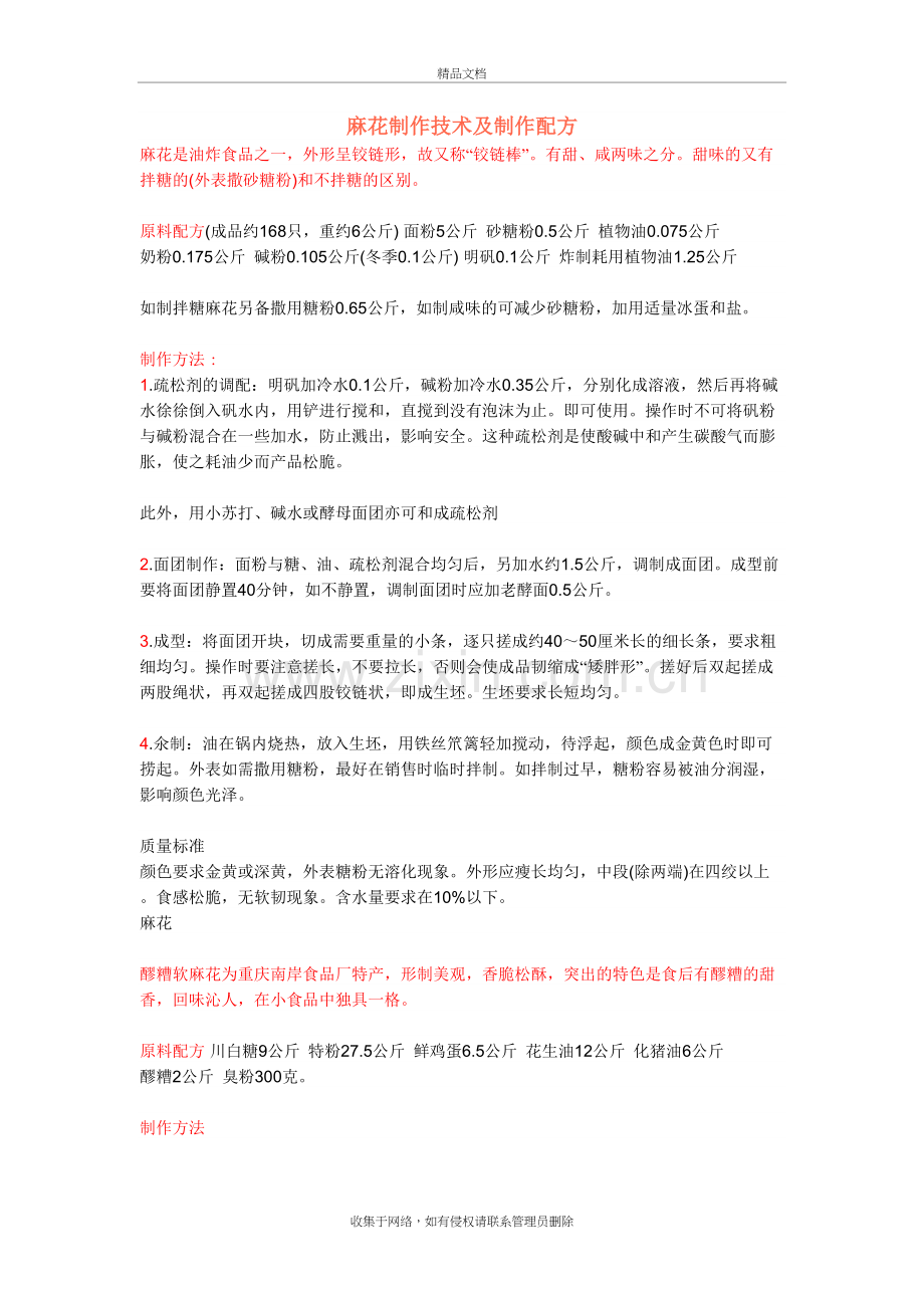 麻花制作技术及制作配方教学文稿.doc_第2页