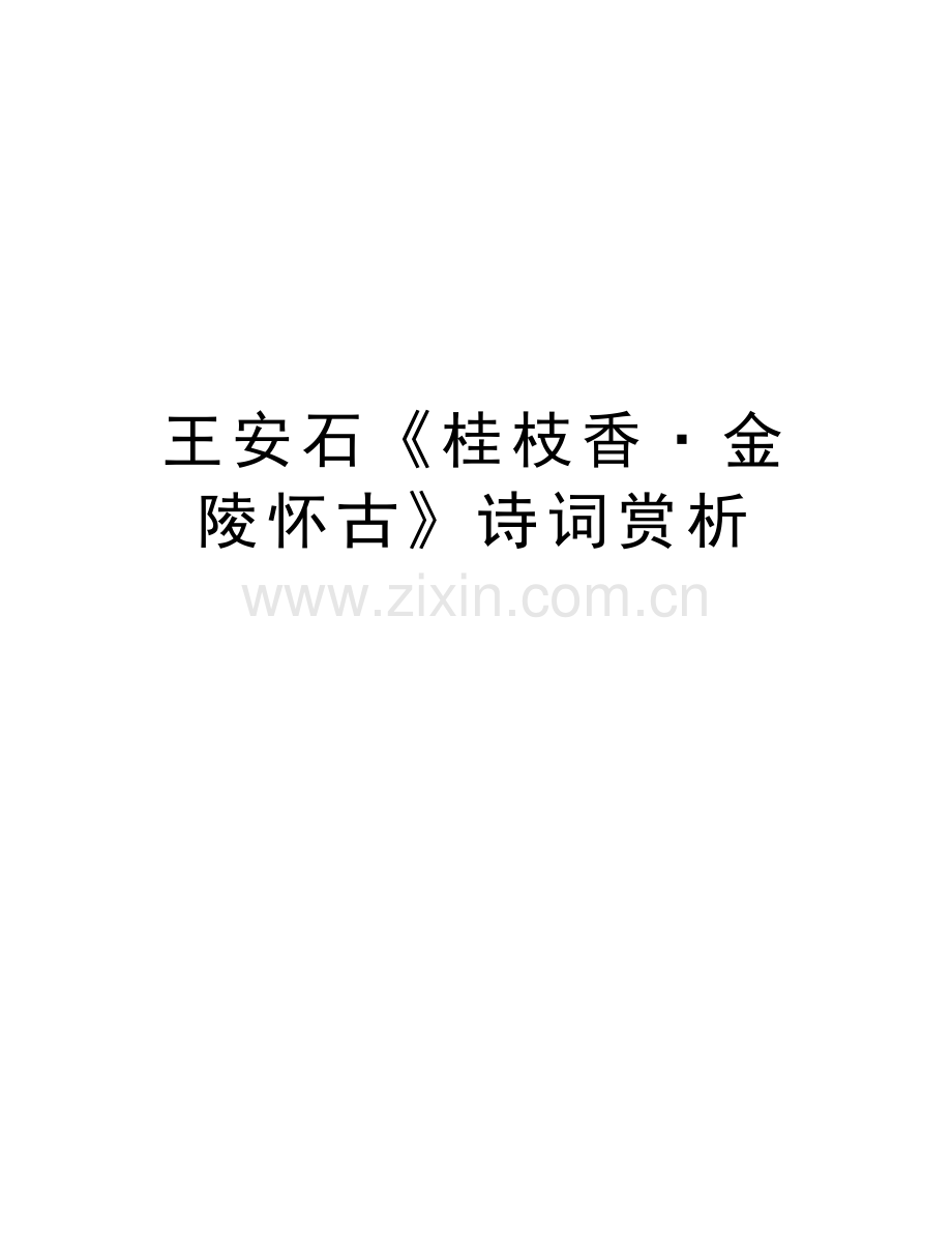 王安石《桂枝香·金陵怀古》诗词赏析教学文案.doc_第1页