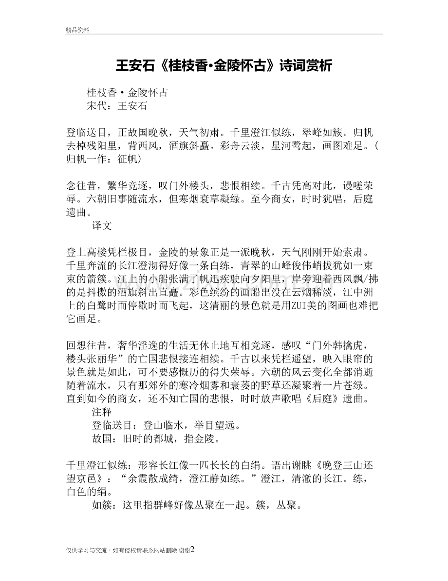 王安石《桂枝香·金陵怀古》诗词赏析教学文案.doc_第2页