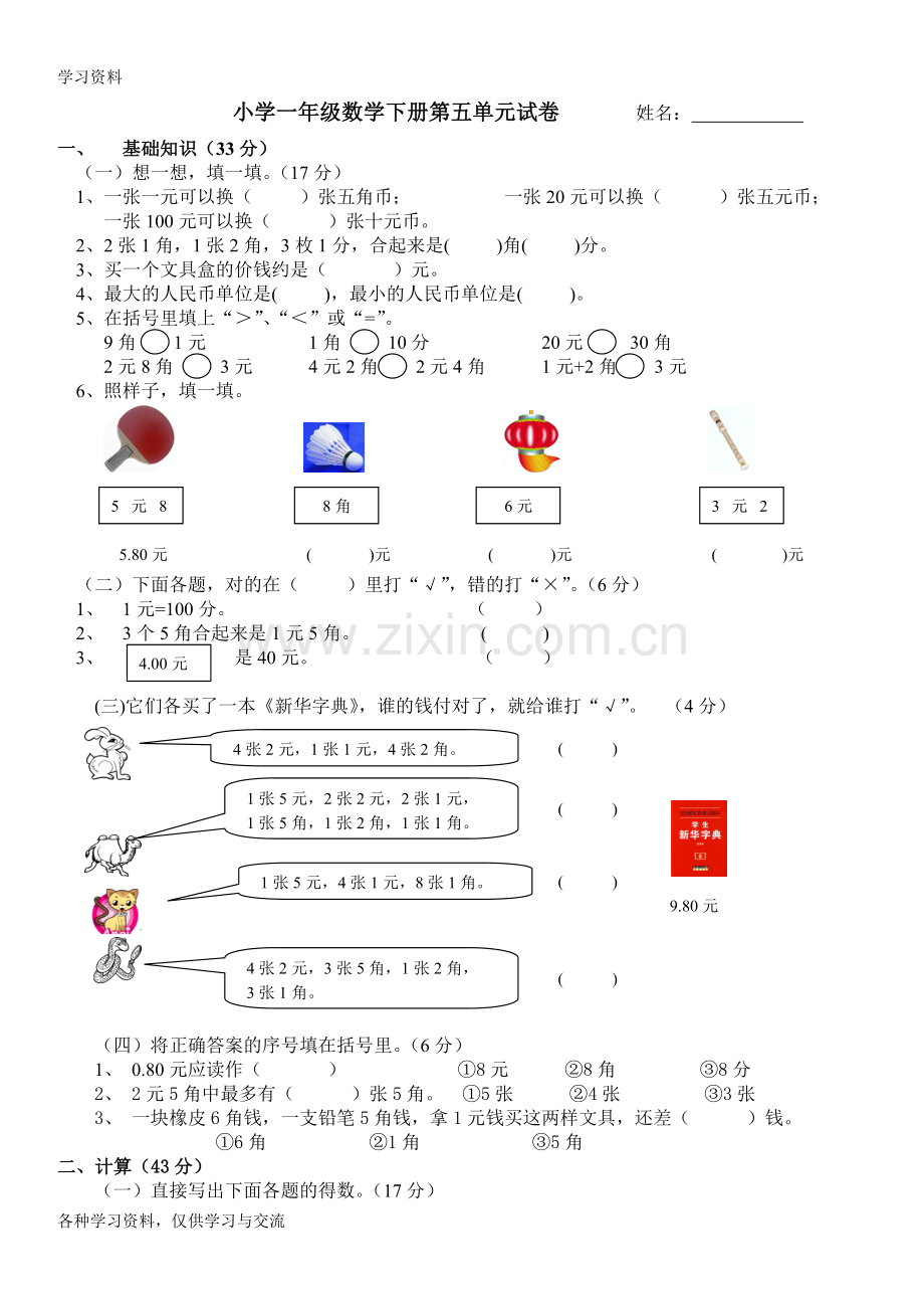 一年级数学下册第五单元测试题复习进程.doc_第1页
