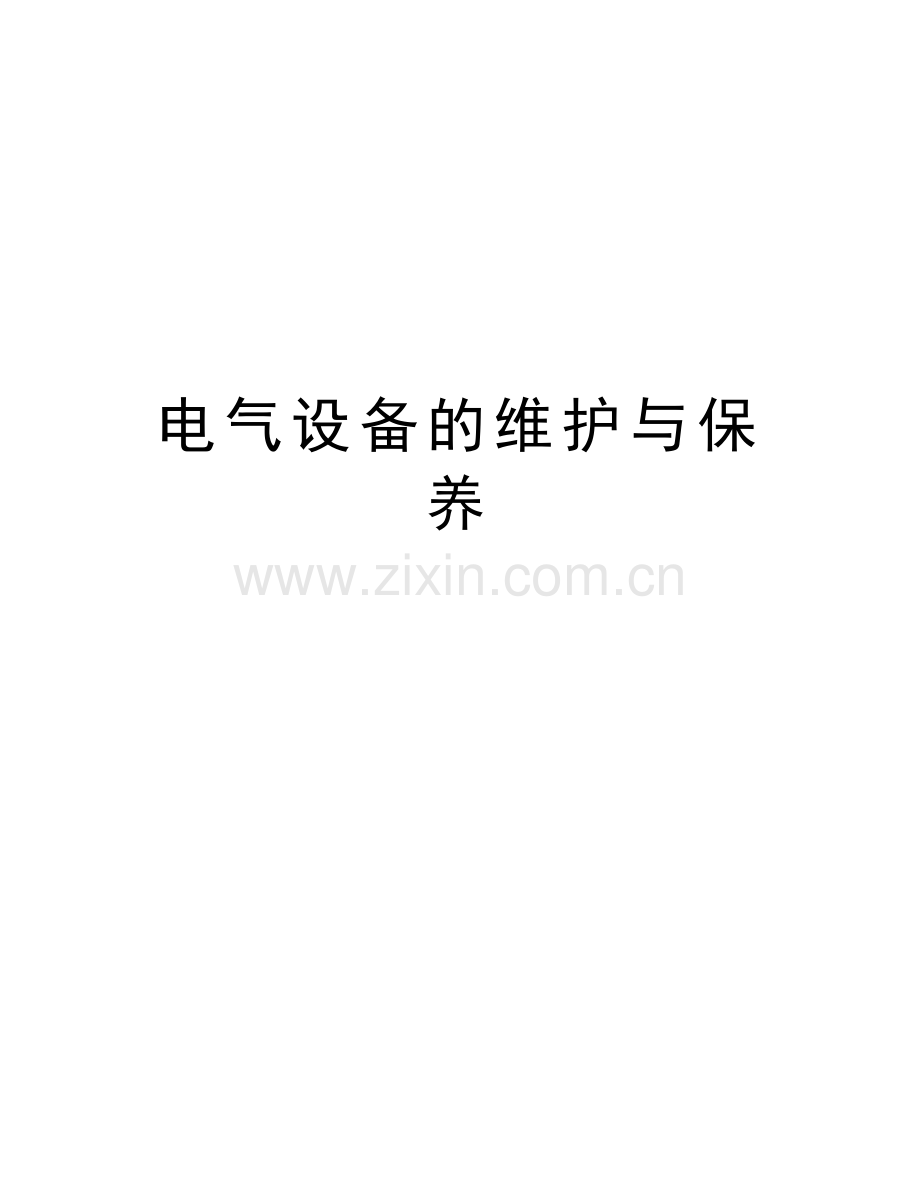 电气设备的维护与保养教学文案.doc_第1页