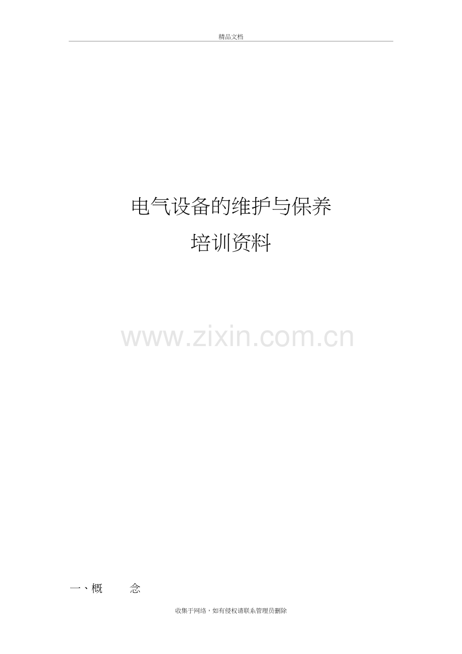 电气设备的维护与保养教学文案.doc_第2页