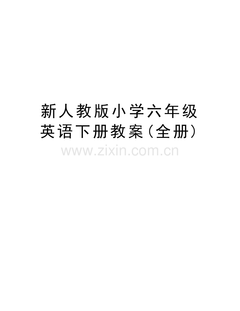 新人教版小学六年级英语下册教案(全册)教案资料.docx_第1页