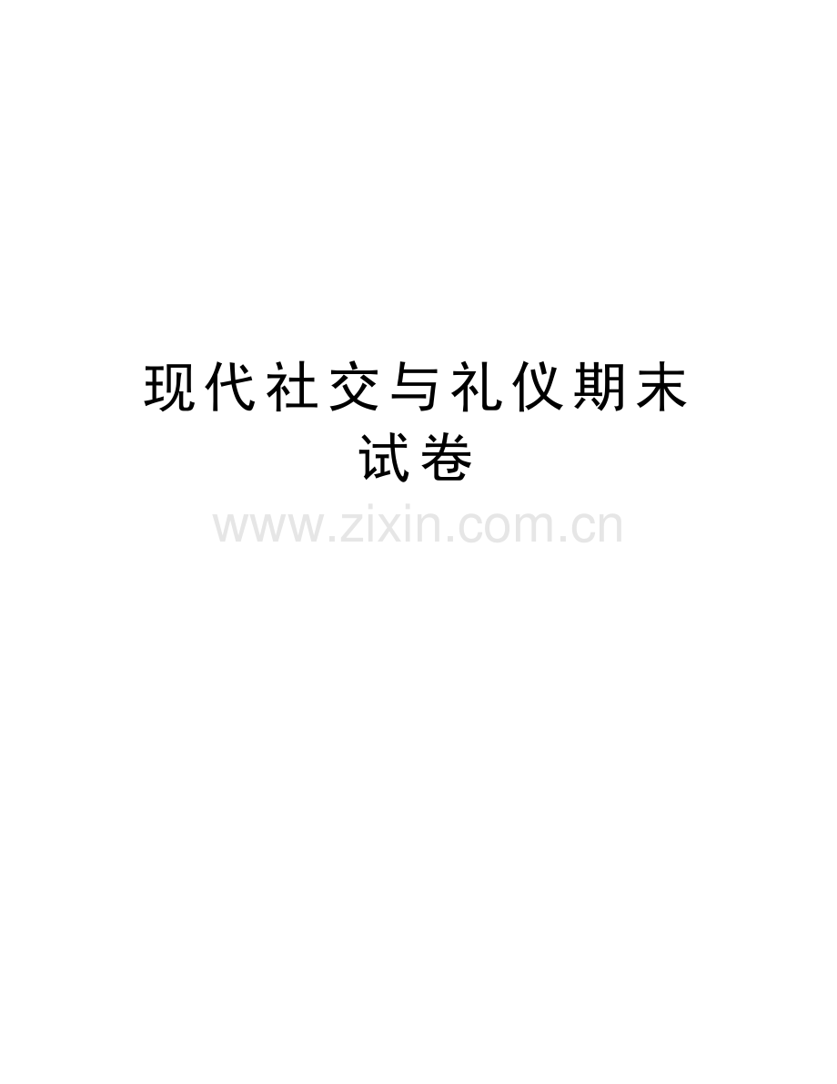 现代社交与礼仪期末试卷教学内容.docx_第1页