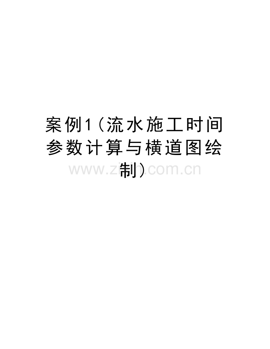 案例1(流水施工时间参数计算与横道图绘制)教学内容.doc_第1页