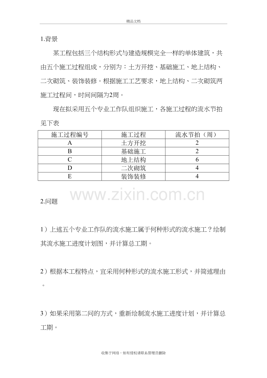 案例1(流水施工时间参数计算与横道图绘制)教学内容.doc_第2页