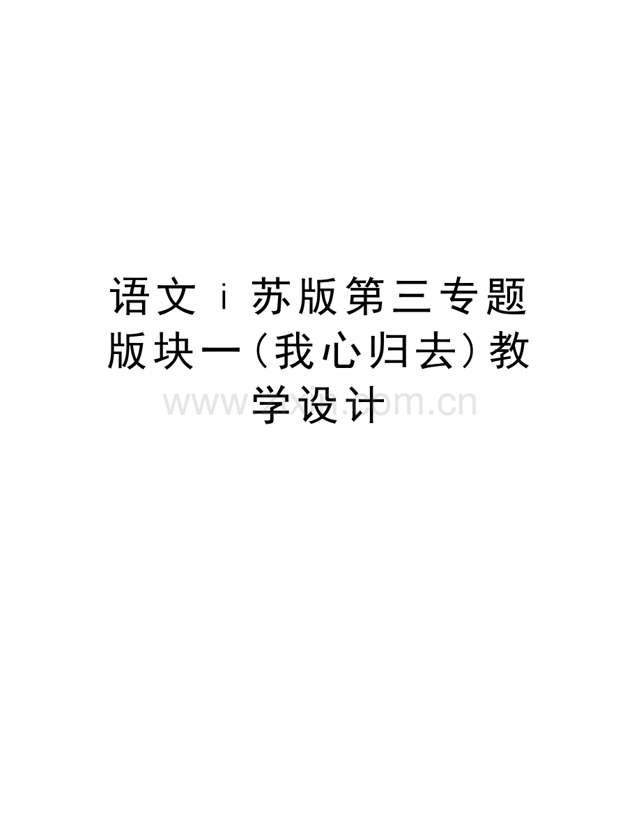 语文ⅰ苏版第三专题版块一(我心归去)教学设计复习过程.doc_第1页