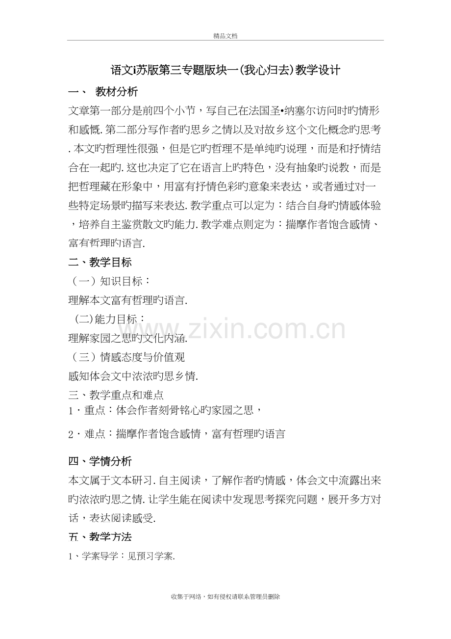 语文ⅰ苏版第三专题版块一(我心归去)教学设计复习过程.doc_第2页