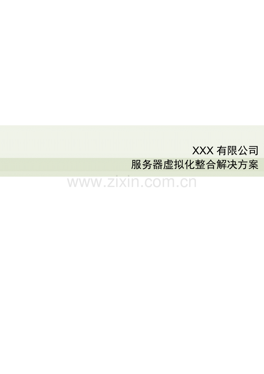 VMwera服务器整合解决方案知识讲解.doc_第1页