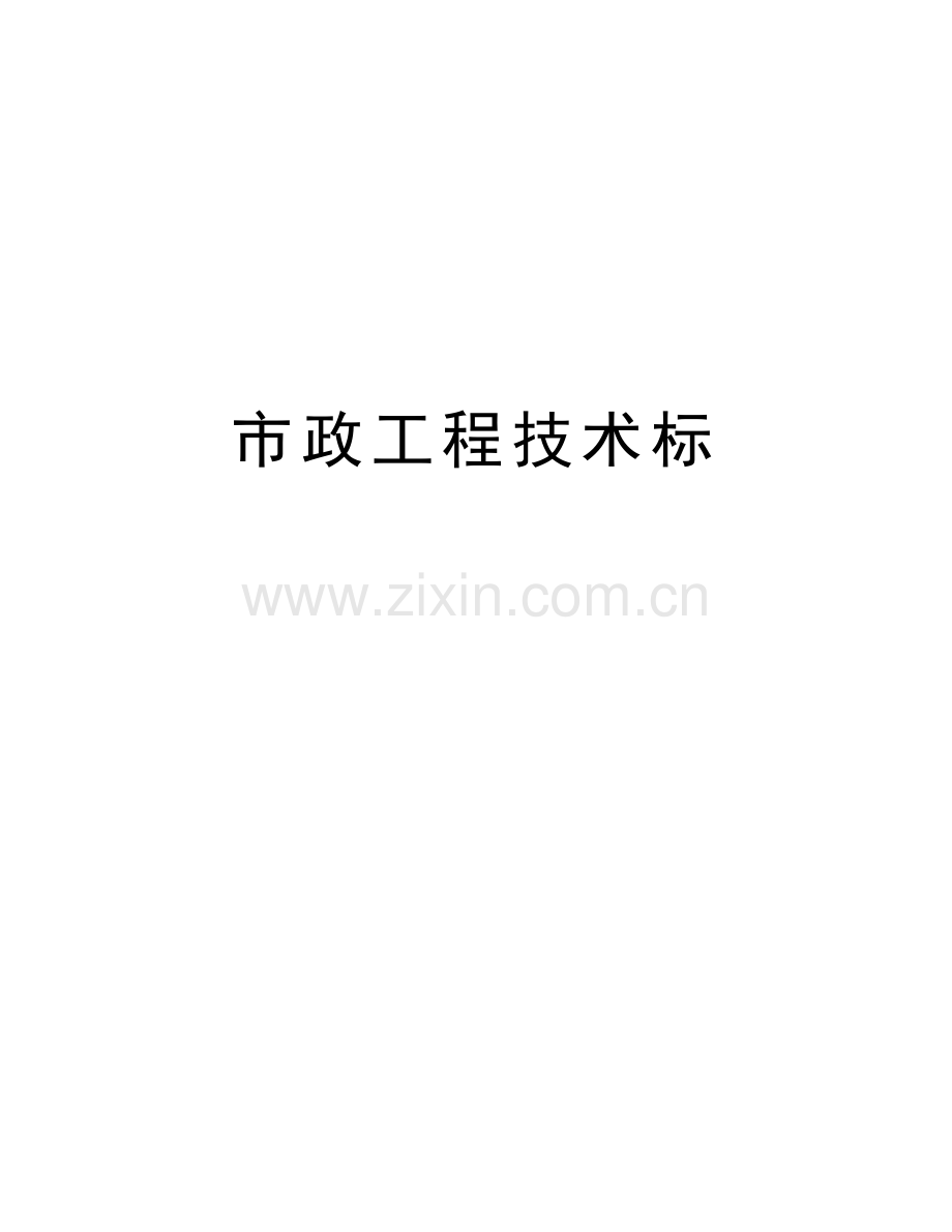 市政工程技术标复习过程.doc_第1页