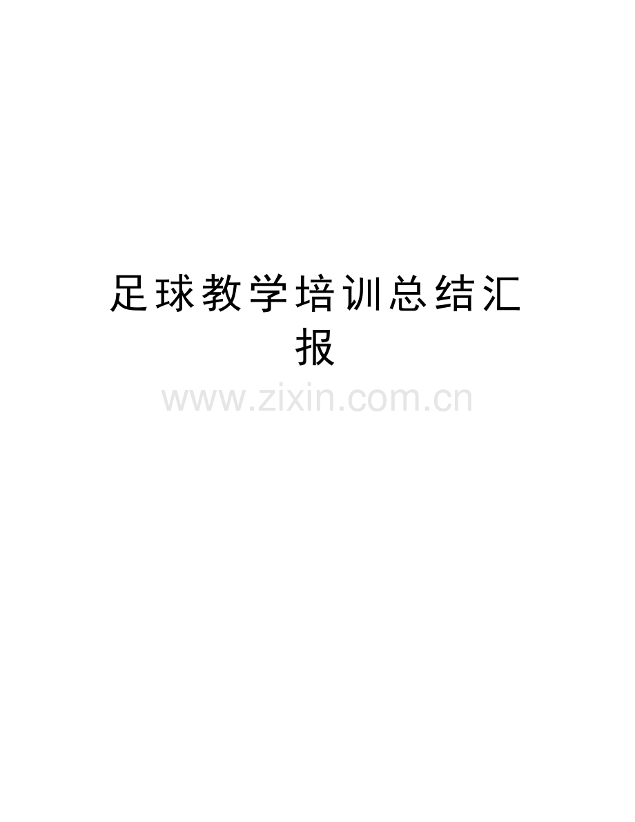 足球教学培训总结汇报教程文件.doc_第1页