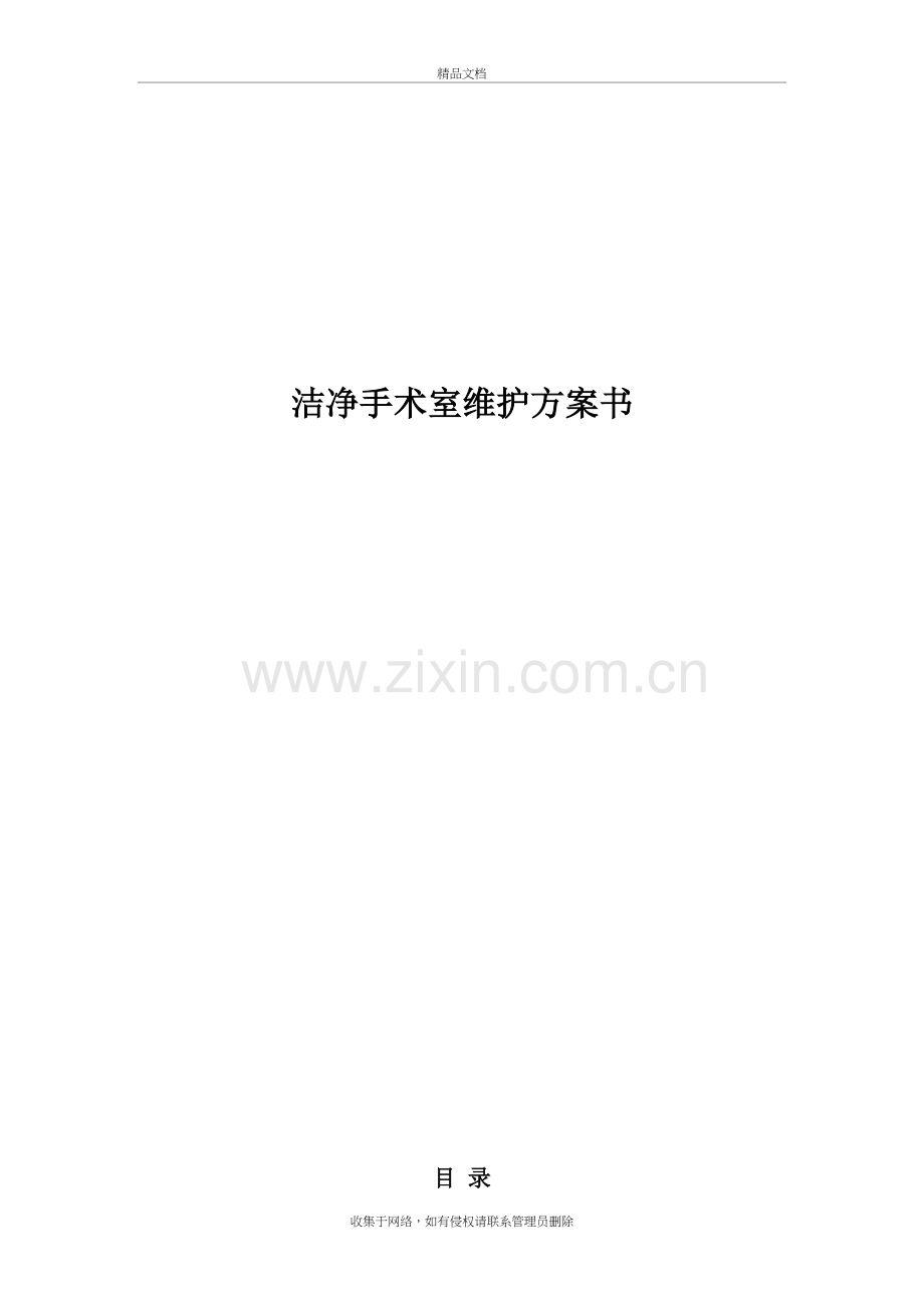 洁净手术室维护方案模板讲课讲稿.doc_第2页