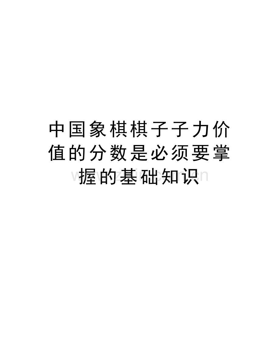 中国象棋棋子子力价值的分数是必须要掌握的基础知识教学提纲.doc_第1页