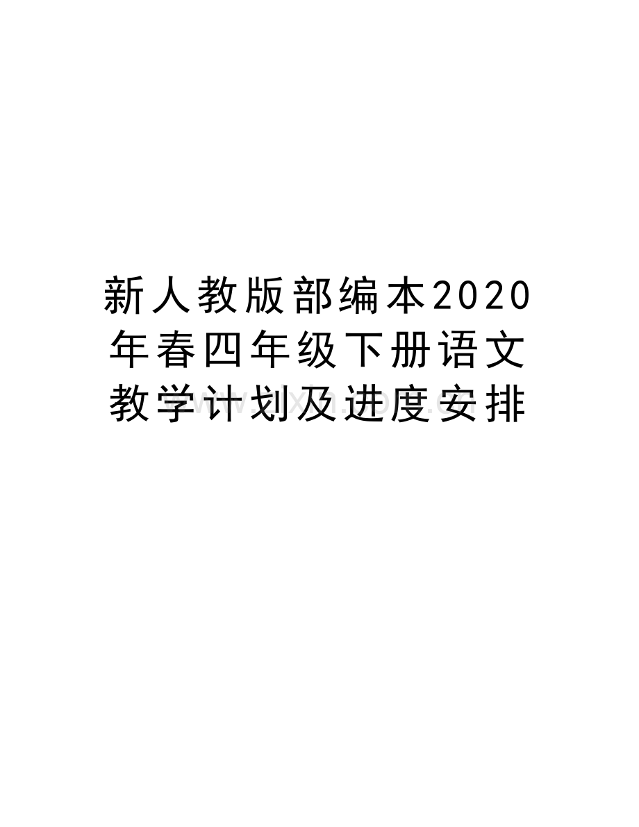 新人教版部编本2020年春四年级下册语文教学计划及进度安排学习资料.docx_第1页