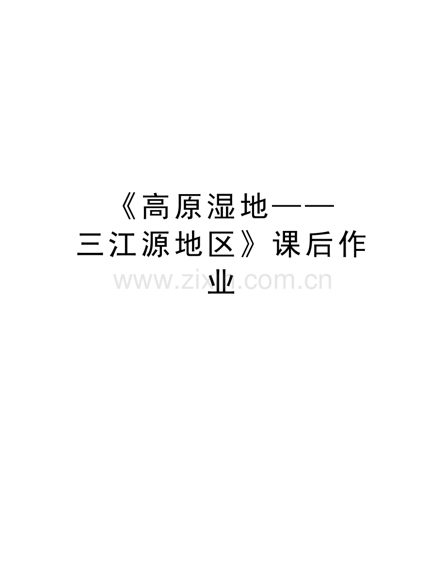 《高原湿地——三江源地区》课后作业教学文案.doc_第1页