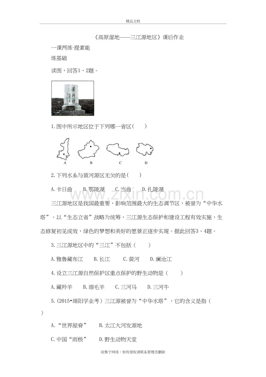 《高原湿地——三江源地区》课后作业教学文案.doc_第2页