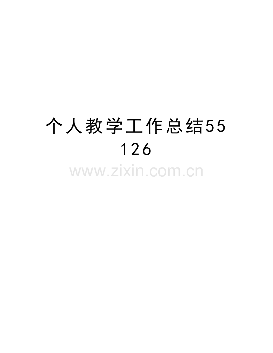 个人教学工作总结55126教案资料.doc_第1页