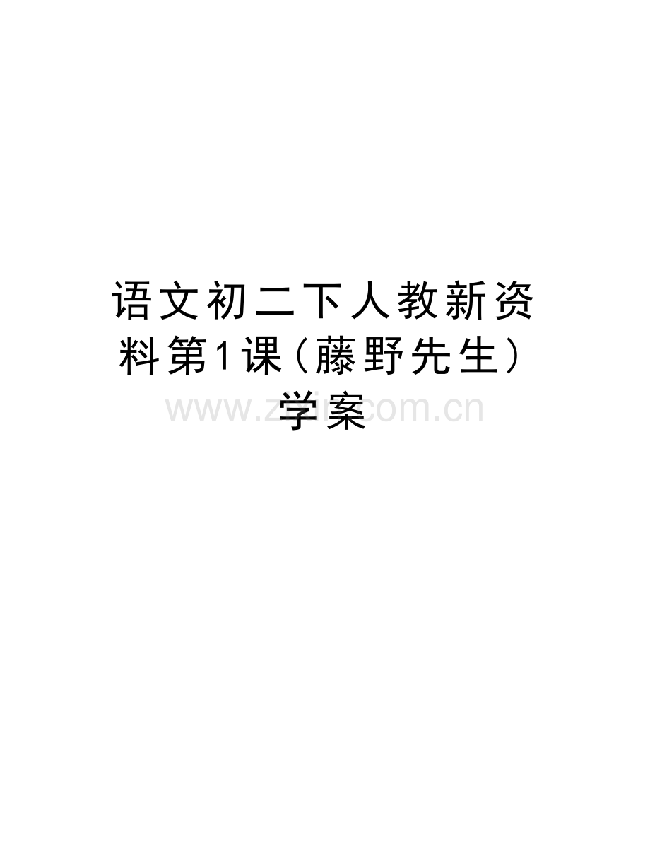 语文初二下人教新资料第1课(藤野先生)学案讲解学习.doc_第1页