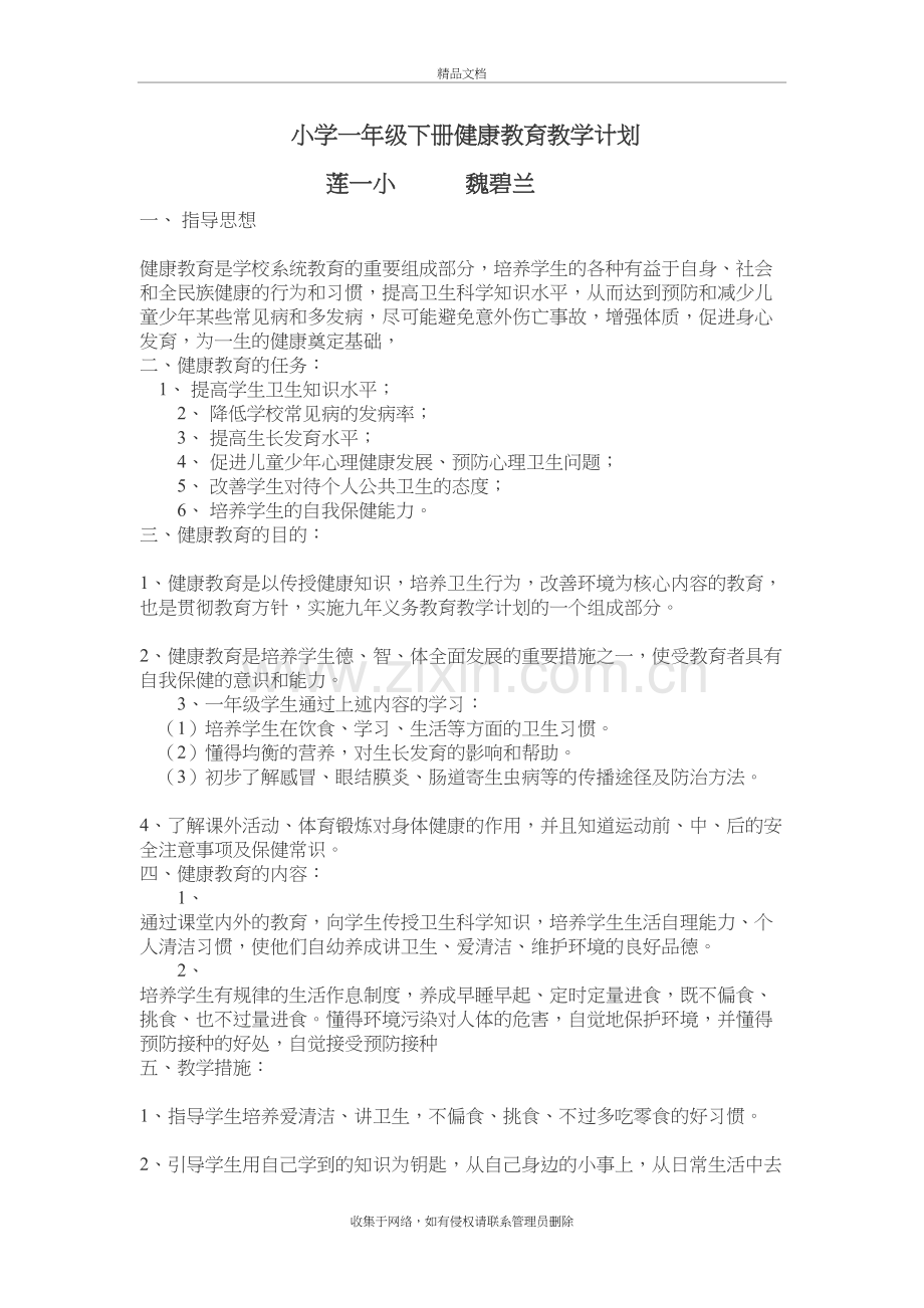 小学一年级下册健康教育计划及教案学习资料.docx_第2页