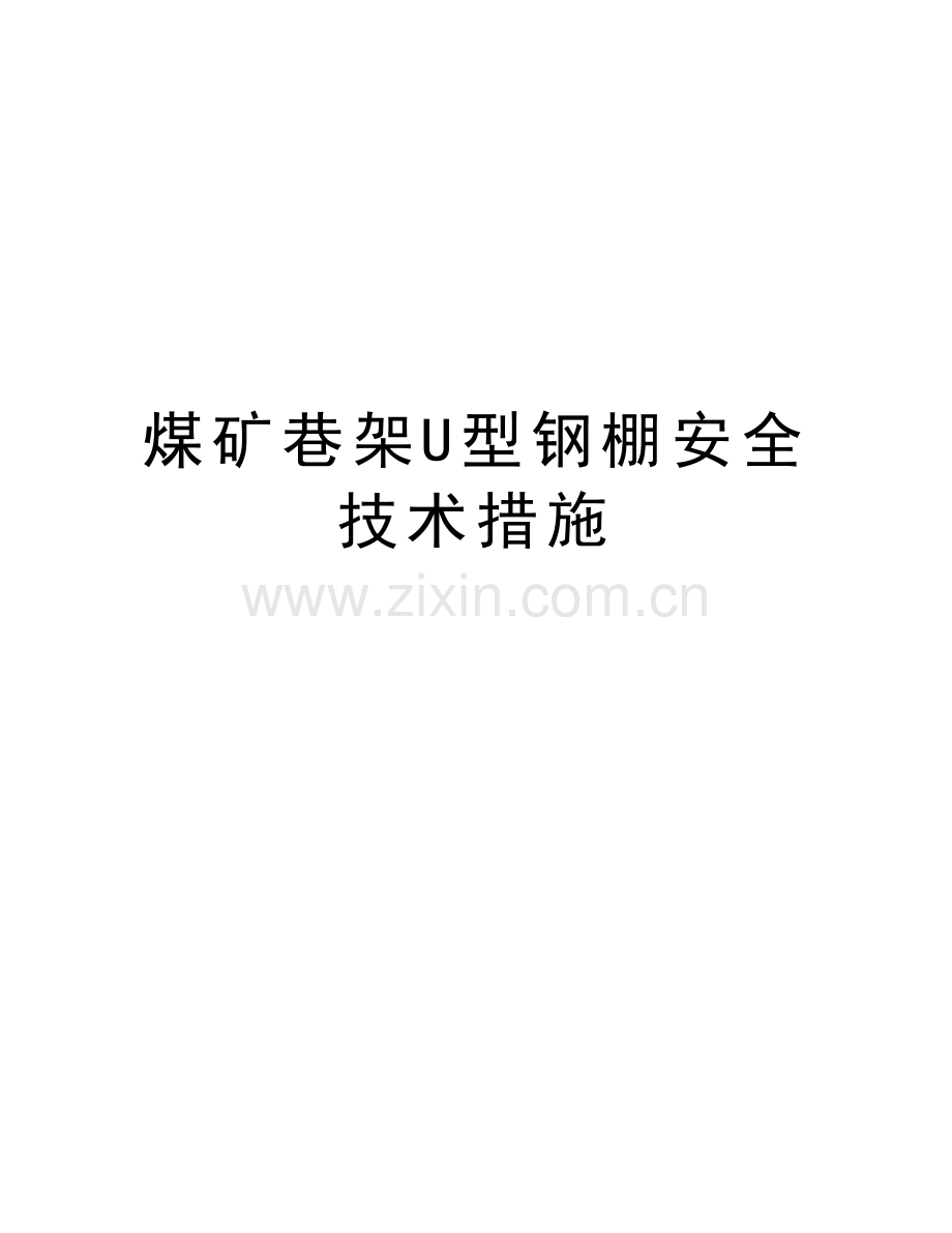 煤矿巷架U型钢棚安全技术措施说课材料.doc_第1页