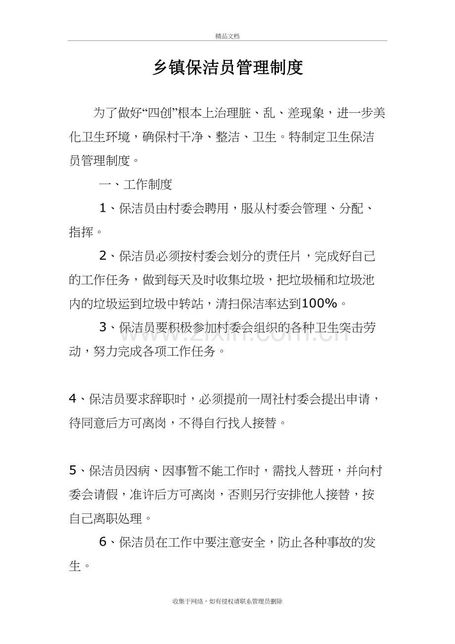 乡镇保洁员管理制度教案资料.doc_第2页