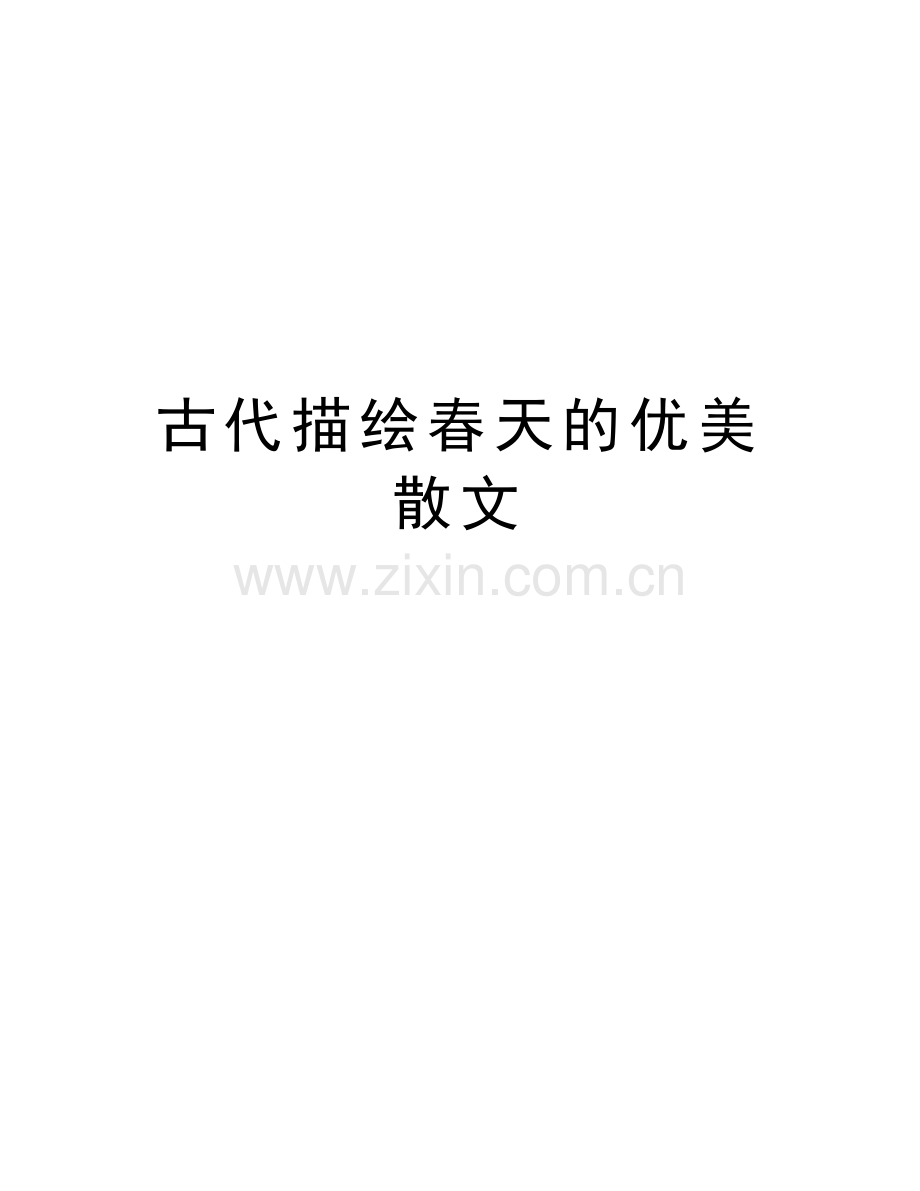 古代描绘春天的优美散文复习课程.doc_第1页