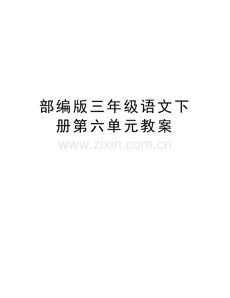 部编版三年级语文下册第六单元教案说课材料.docx_第1页