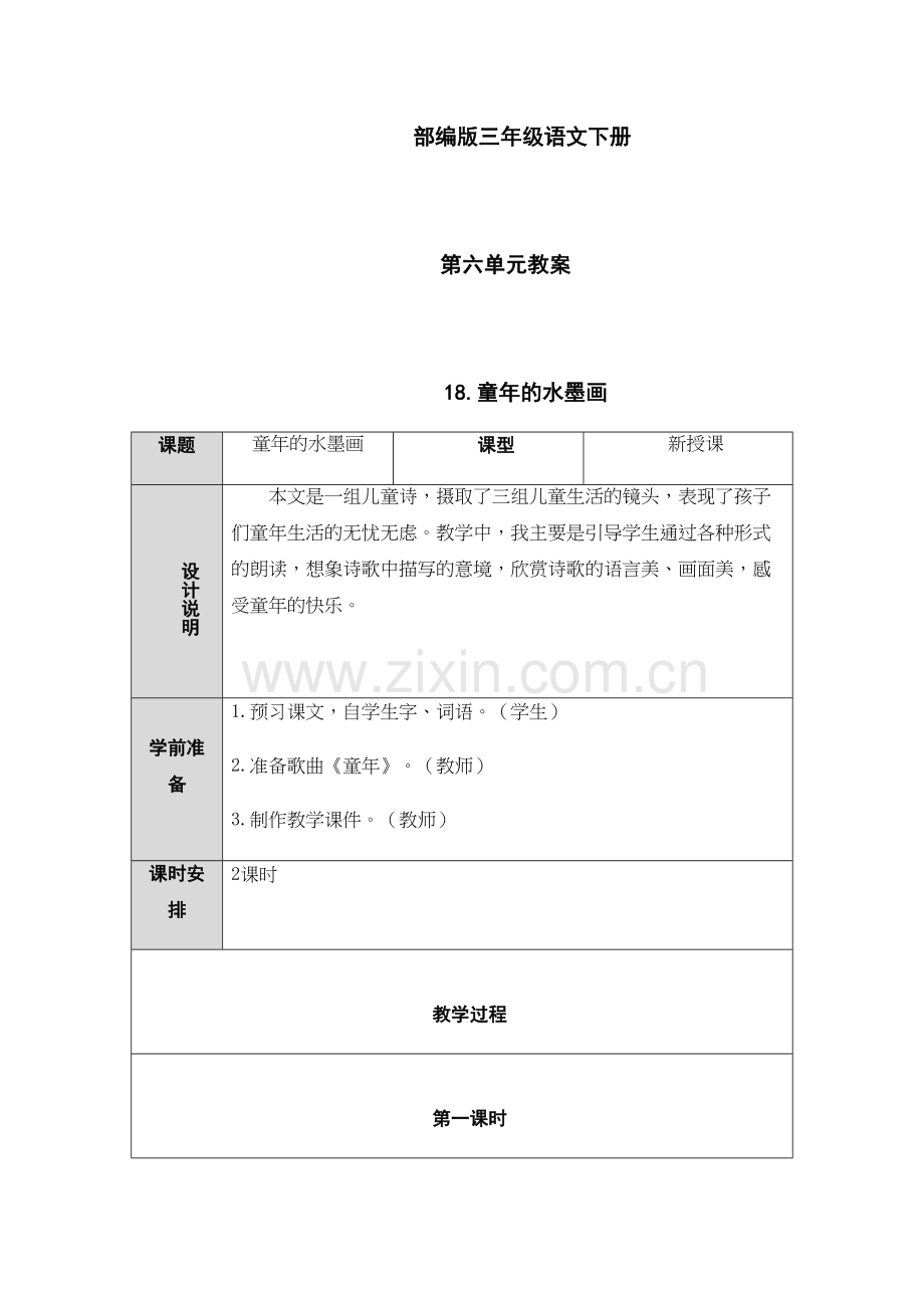 部编版三年级语文下册第六单元教案说课材料.docx_第2页