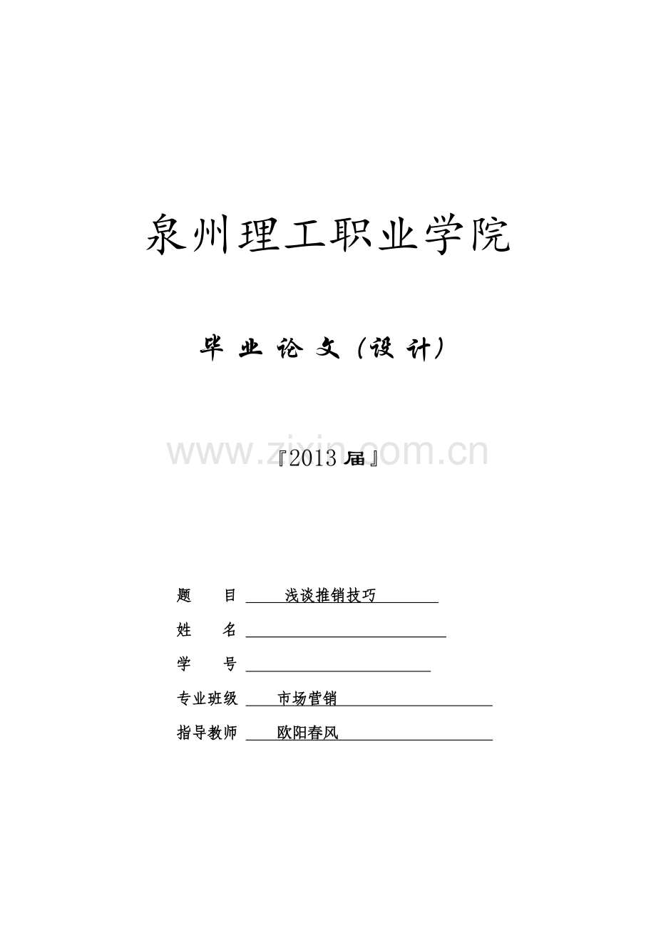 浅谈推销技巧说课讲解.doc_第1页