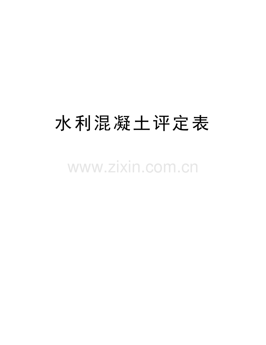 水利混凝土评定表教学内容.doc_第1页