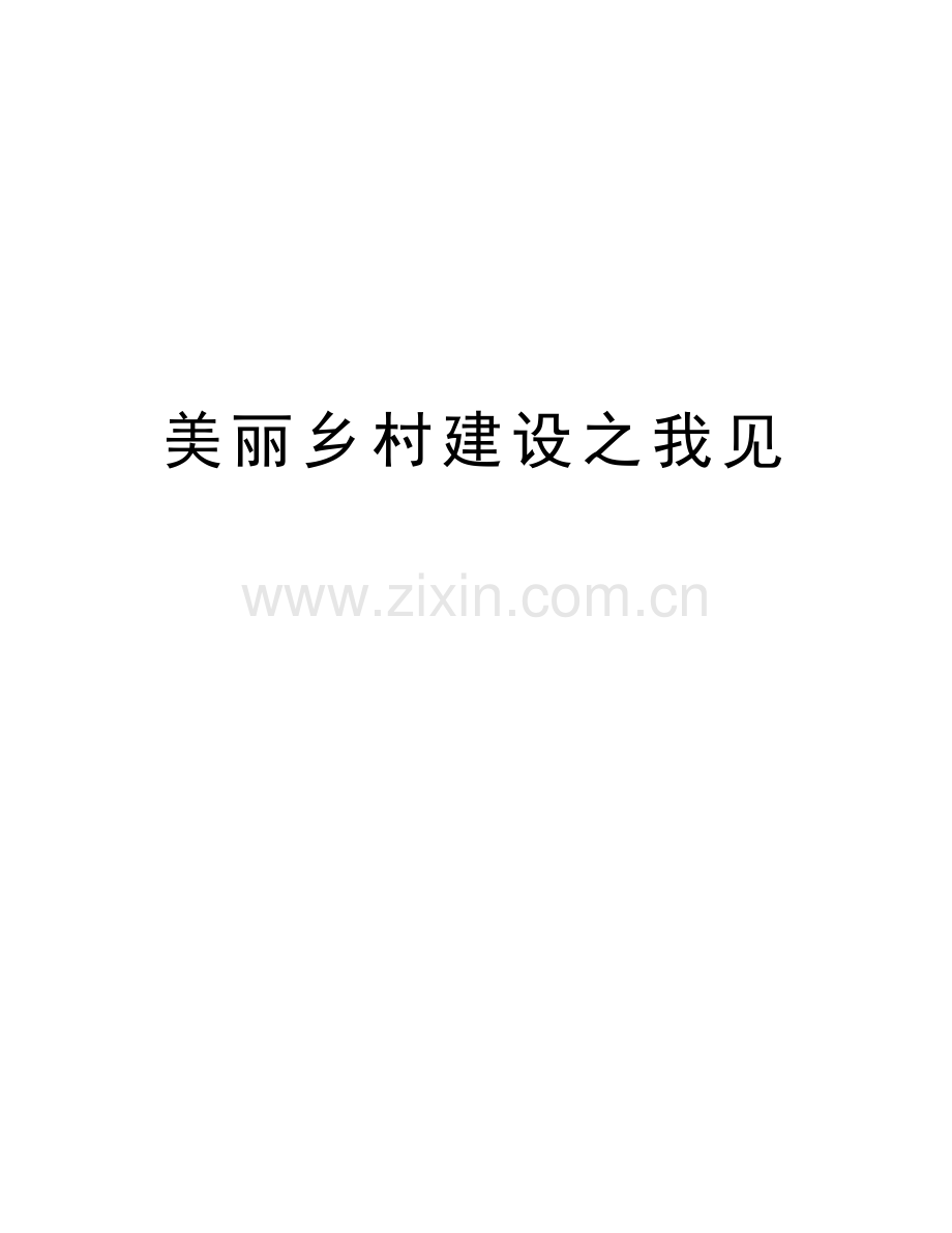 美丽乡村建设之我见教学文案.doc_第1页