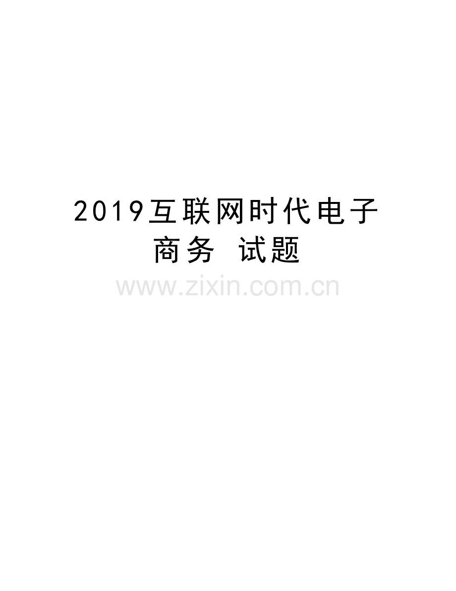 2019互联网时代电子商务-试题讲课教案.doc_第1页