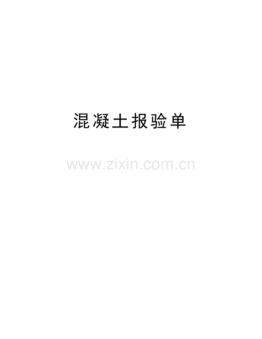 混凝土报验单培训资料.doc_第1页